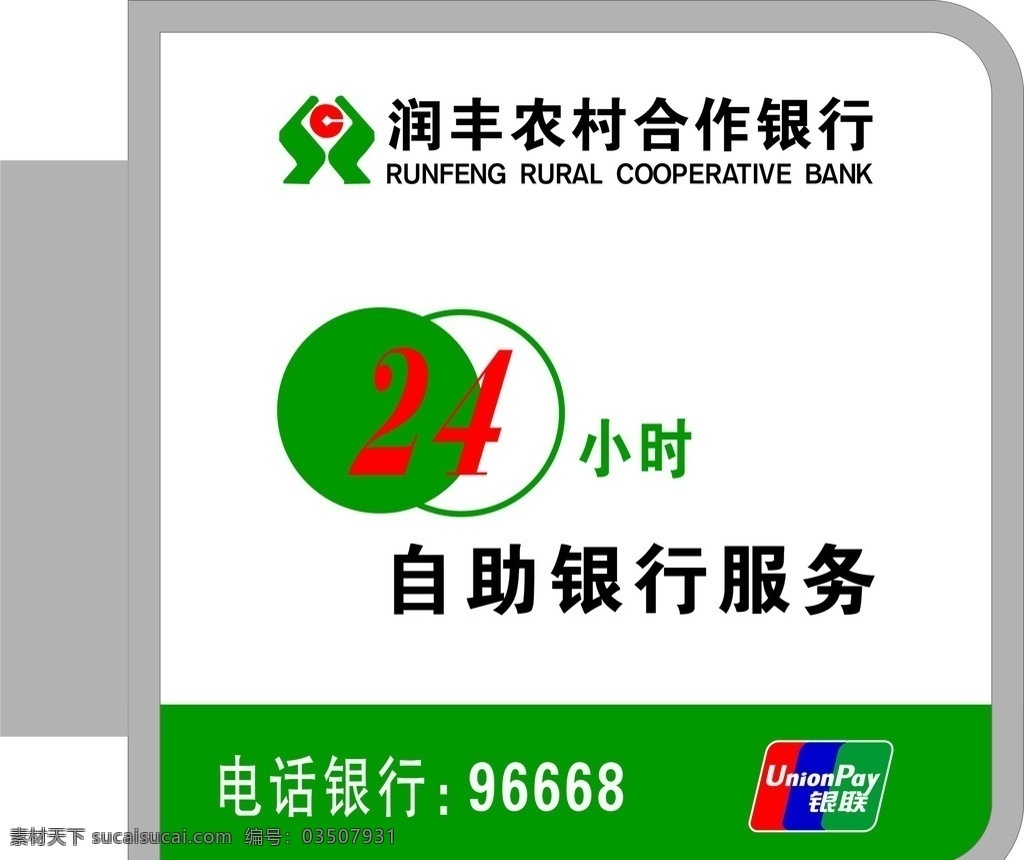 燈箱 農村信用社 24小時 自助服務 銀行 銀聯(lián) 展板模板 矢量
