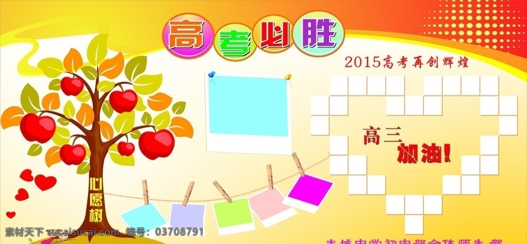 高考 必胜 祝福 展板 高考必胜 祝福展板 苹果树 心愿树 高考加油 照片 展板模板