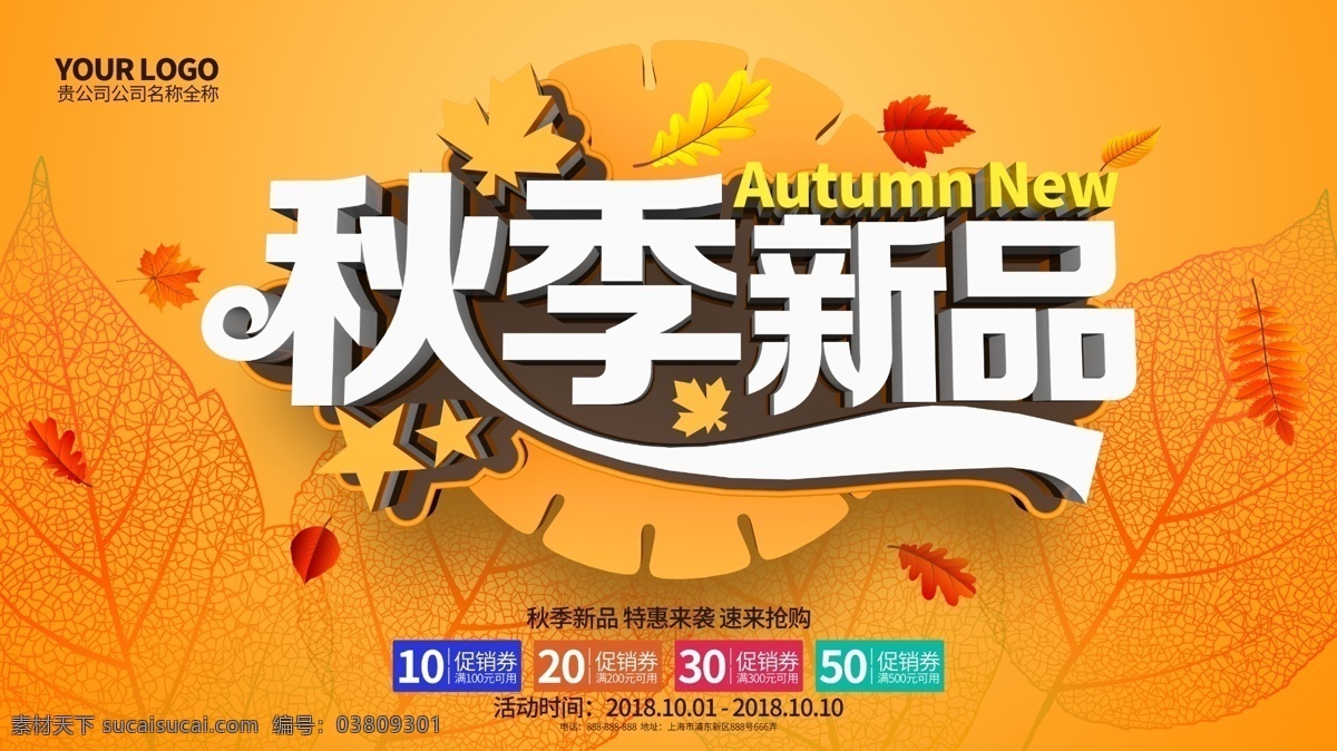 c4d 橙色 秋季 新品 促銷 海報 秋季新品 秋季促銷 秋季新品上市 秋季海報 秋季促銷海報 秋季新品海報 秋季新品背景