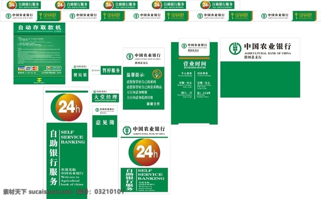 中國(guó)農(nóng)業(yè)銀行 農(nóng)業(yè)銀行 24小時(shí) 農(nóng)行標(biāo)志 自助銀行服務(wù) 農(nóng)行防撞條 營(yíng)業(yè)時(shí)間 自動(dòng)存款 金鑰匙 大堂經(jīng)理 意見簿 暫停服務(wù) 農(nóng)行