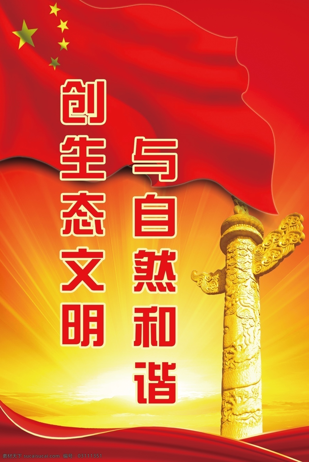 生態(tài)文明 生態(tài) 文明 自然 和諧 黨建圖版 原創(chuàng) 展板模板