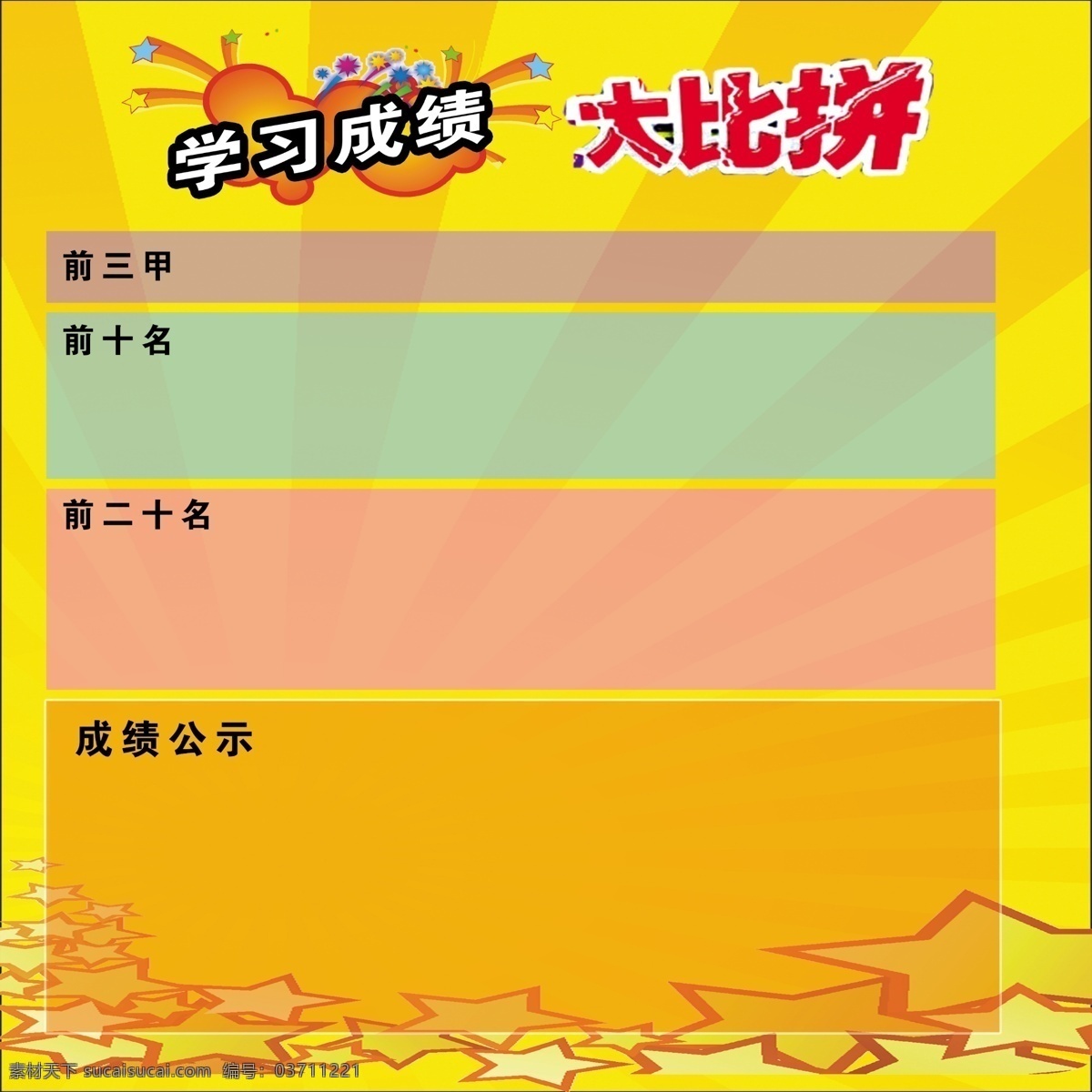學(xué)習(xí) 成績(jī) 大比 拼 班級(jí)展板 廣告設(shè)計(jì)模板 學(xué)校 學(xué)校展板 源文件 展板模板 學(xué)習(xí)成績(jī) 大比拼 名次展板 psd源文件