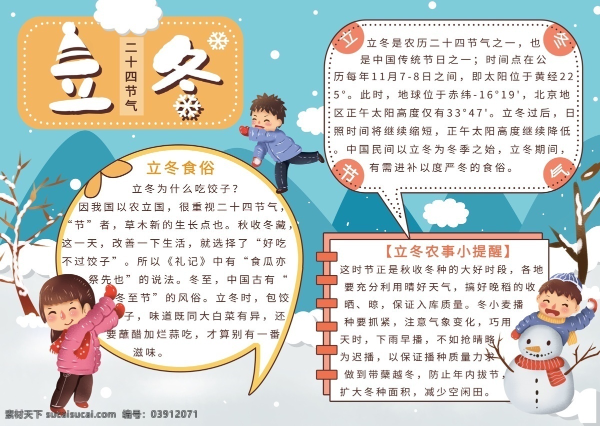 二十四節(jié)氣 立冬 卡通 可愛 手 抄報(bào) 卡通可愛 立冬手抄報(bào) 節(jié)氣 打雪仗 堆雪人 冬天 節(jié)日手抄報(bào)