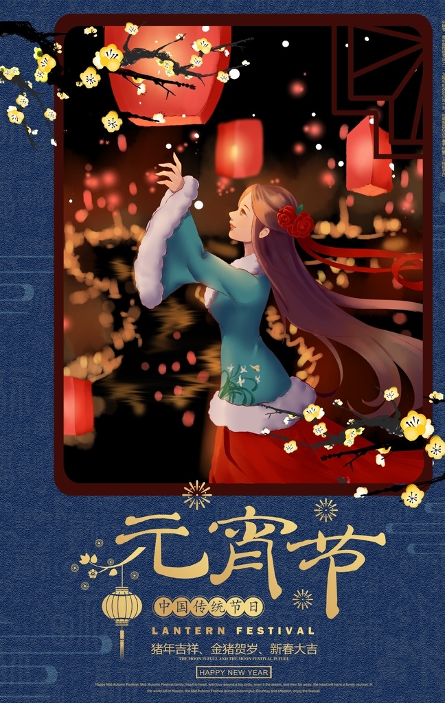 元宵节 节日 活动 促销 海报 素材图片 传统节日