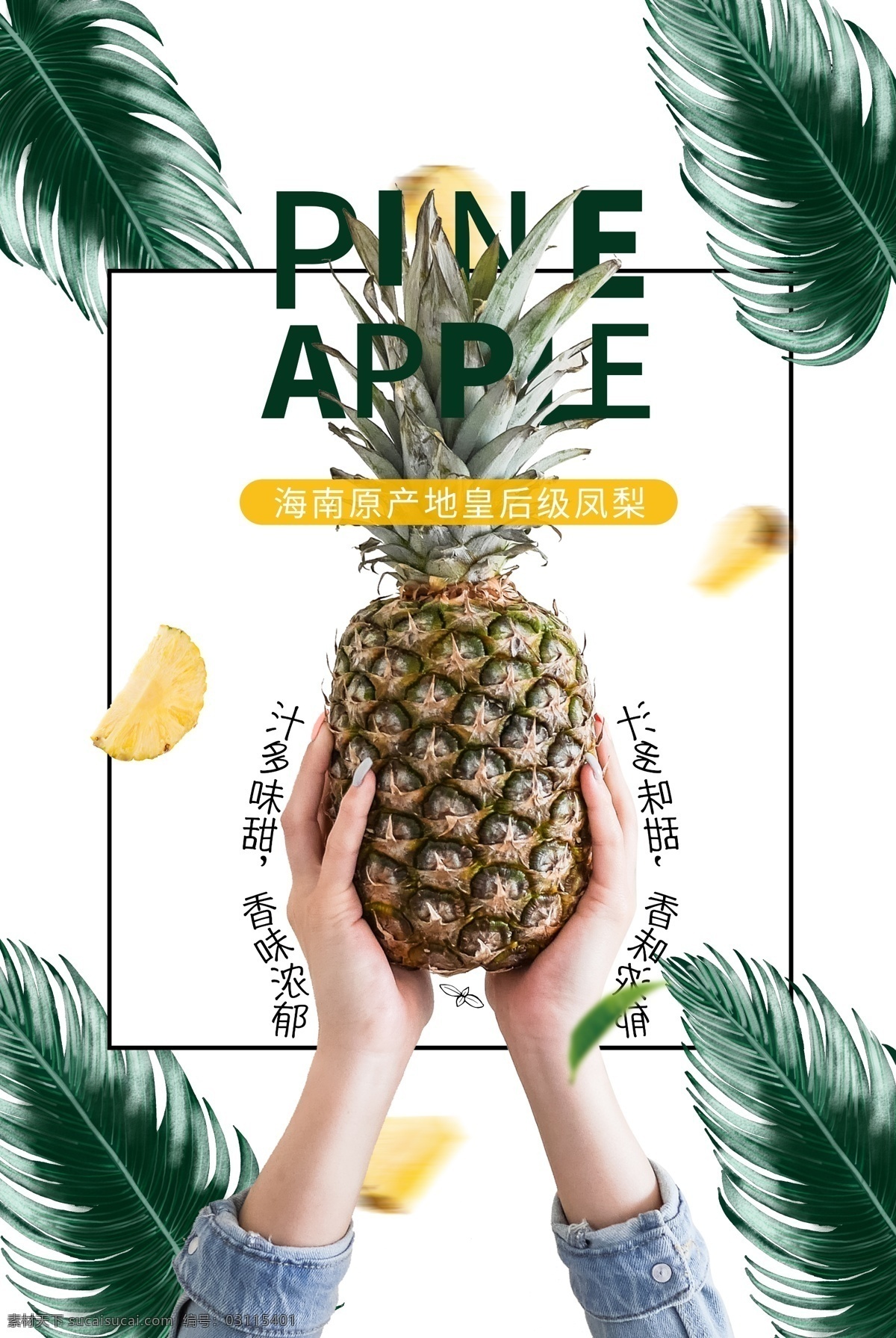 菠萝 凤梨 水果 宣传海报 宣传 海报 餐饮美食 类