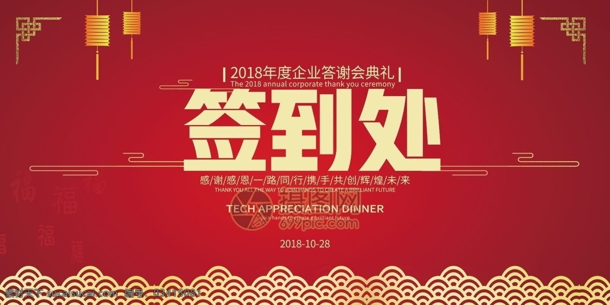答谢 会签 到处 展板 企业答谢会 签到 签到展板 签到处 答谢宴 公司 企业 年会 签到处展板 简约展板 红色展板 处 展板设计