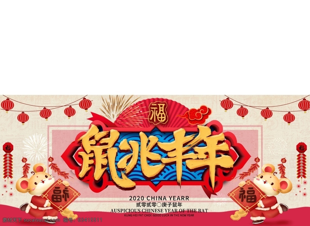 新年畫 鼠兆豐年 老鼠 燈籠 宣傳畫