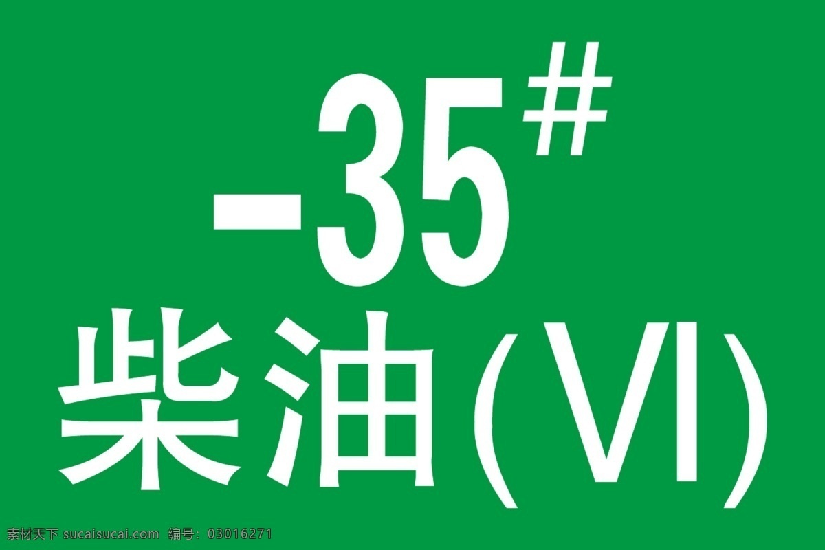 35柴油 35號柴油 柴 油 石油 貼紙 分層