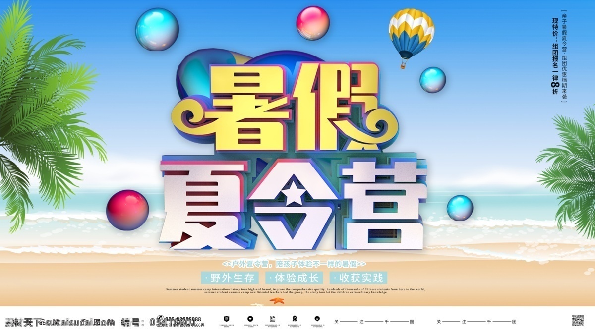 創(chuàng)意 大氣 暑假 夏令營 戶外活動(dòng) 宣傳海報(bào) 暑假夏令營 沙灘 暑假活動(dòng)