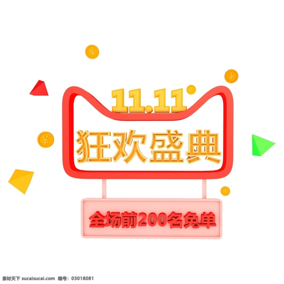 天貓 雙十 狂歡 購物 c4d 裝飾 元素 雙十一 裝飾元素 狂歡盛典 一裝 飾 電商元素 雙十一元素