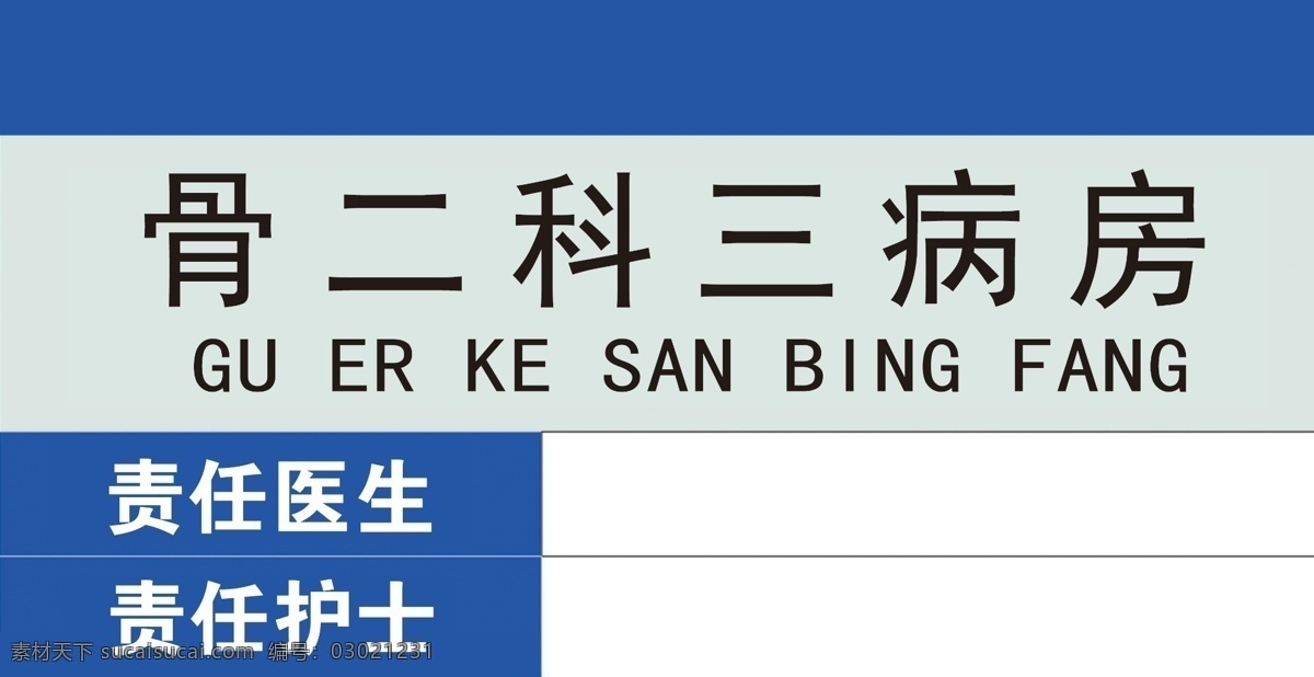 病房門牌 骨二科 門牌 責(zé)任醫(yī)生 責(zé)任護(hù)士 醫(yī)院 分層