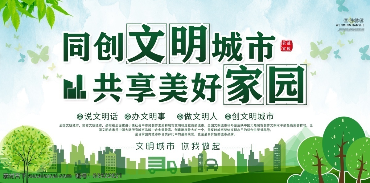 文明 城市建設(shè) 公益 社會 宣傳 展板 城市 建設(shè) 展板模板