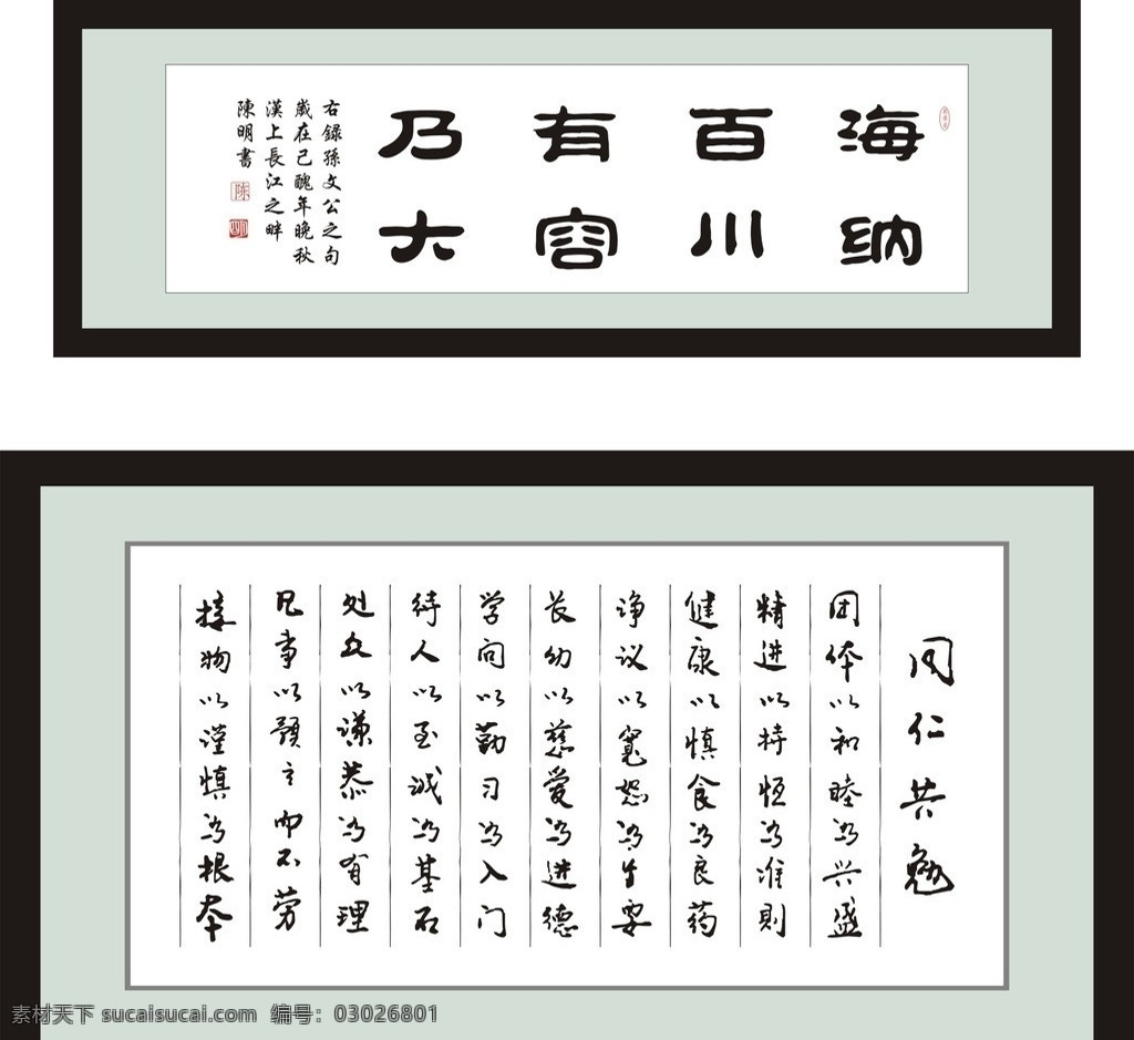 同仁共勉 企業(yè)文化 海納百川 矢量 辦公室掛畫(huà) 相框裱畫(huà) 書(shū)法 開(kāi)業(yè)畫(huà) 公司掛畫(huà) 勵(lì)志標(biāo)語(yǔ) 勵(lì)志名言 勵(lì)志警句 古代名言 墻上掛畫(huà)