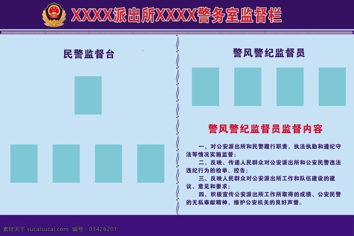 警務室監(jiān)督欄 警務室 監(jiān)督欄 派出所 警風 警紀 民警監(jiān)督