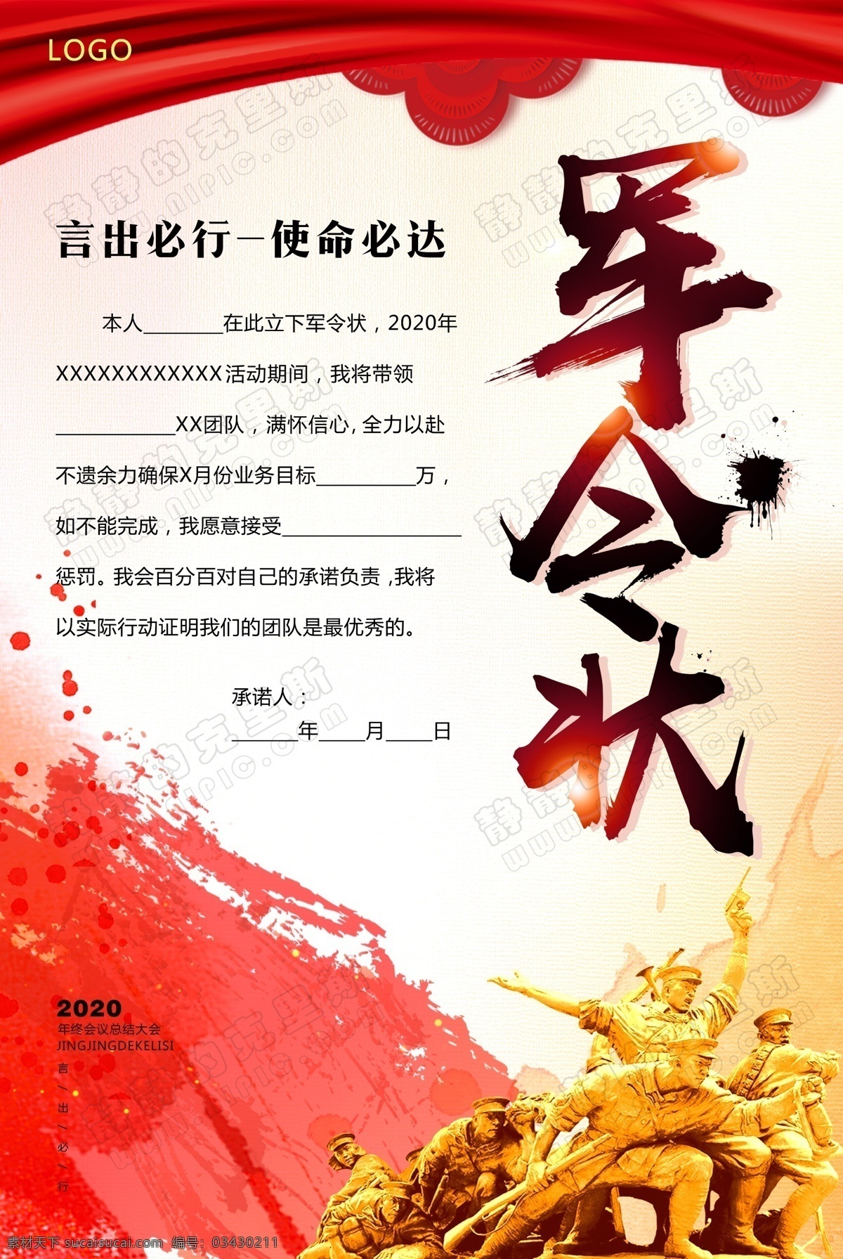 紅色 革命 使命 必達 軍令狀 pk 血性 責任 軍令狀海報 軍令狀展板 勵志軍令狀 企業(yè)軍令狀 古風 公司軍令狀 將軍令 雙11海報 銷售責任狀 保險軍令狀 pk賽軍令狀 任務軍令狀 團隊軍令狀 銷售軍令狀 銷售競賽 銷售保證書 爭霸賽軍令狀 銷售pk 軍令狀封面 員工軍令狀 業(yè)績軍令狀 最新軍令狀 銷售戰(zhàn)報賀報