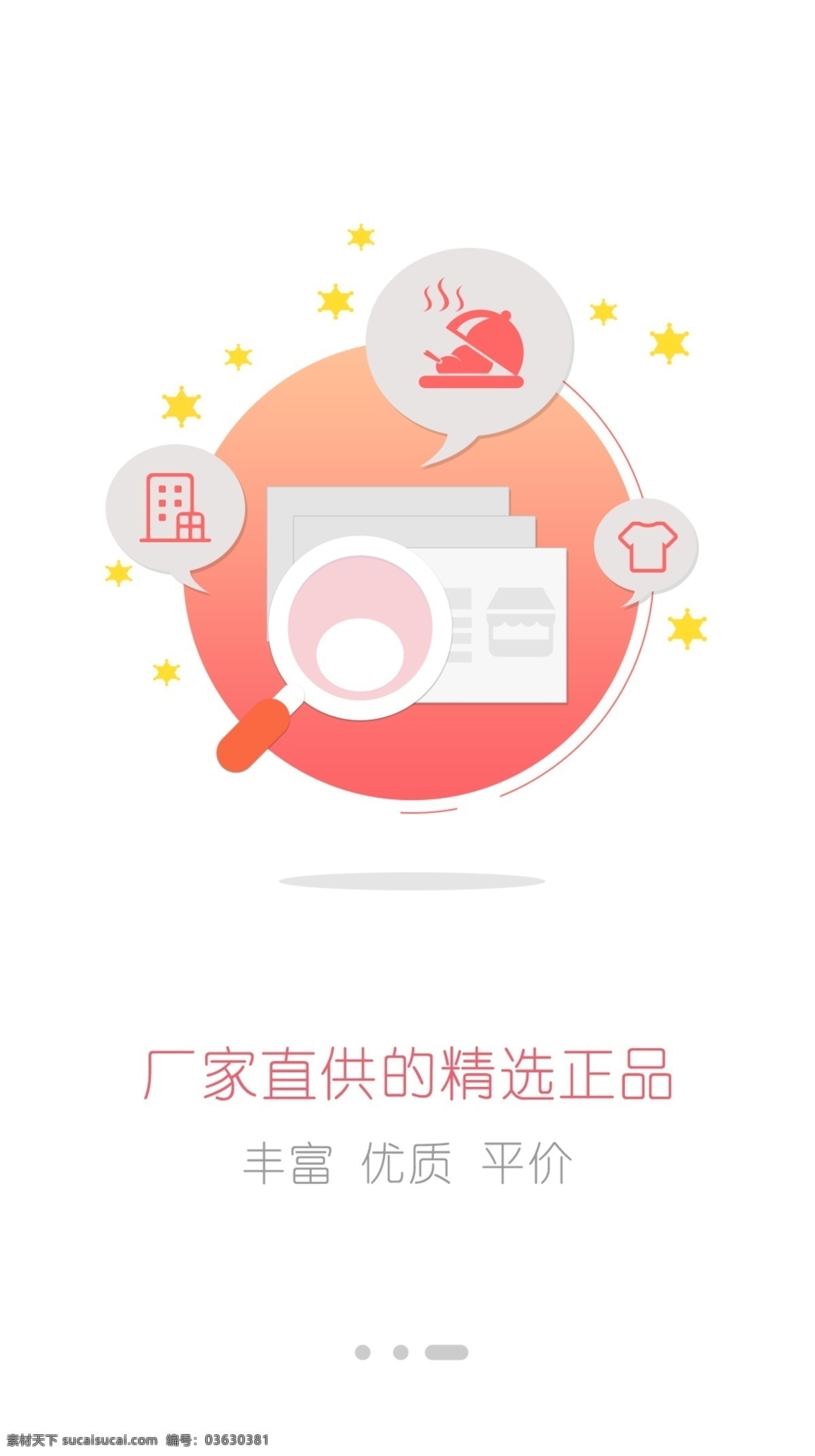app 引导 页面 引导页 购物 精选 食物 衣服