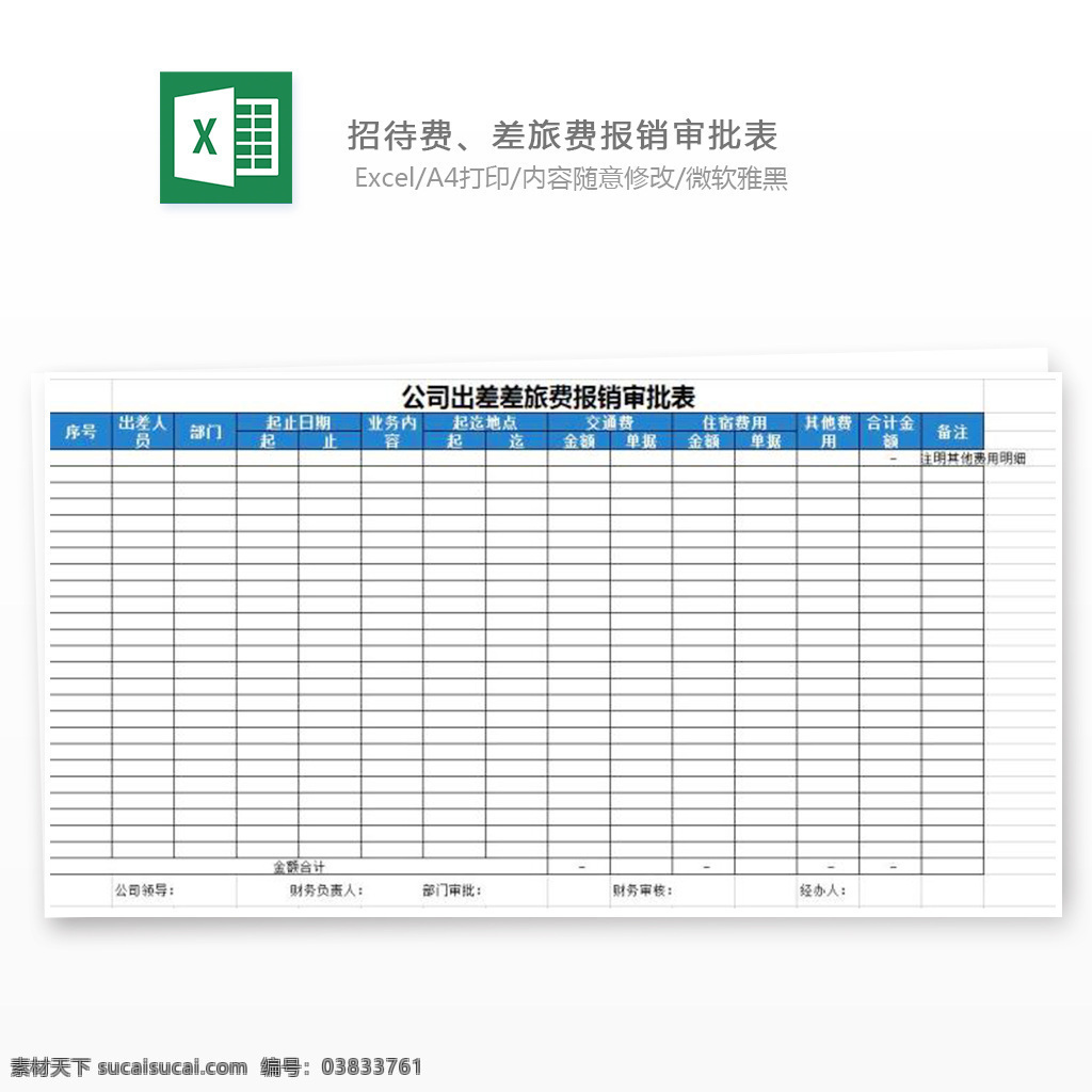 招待费 差旅费 报销 审批表 公司人事 审核表 人事专用