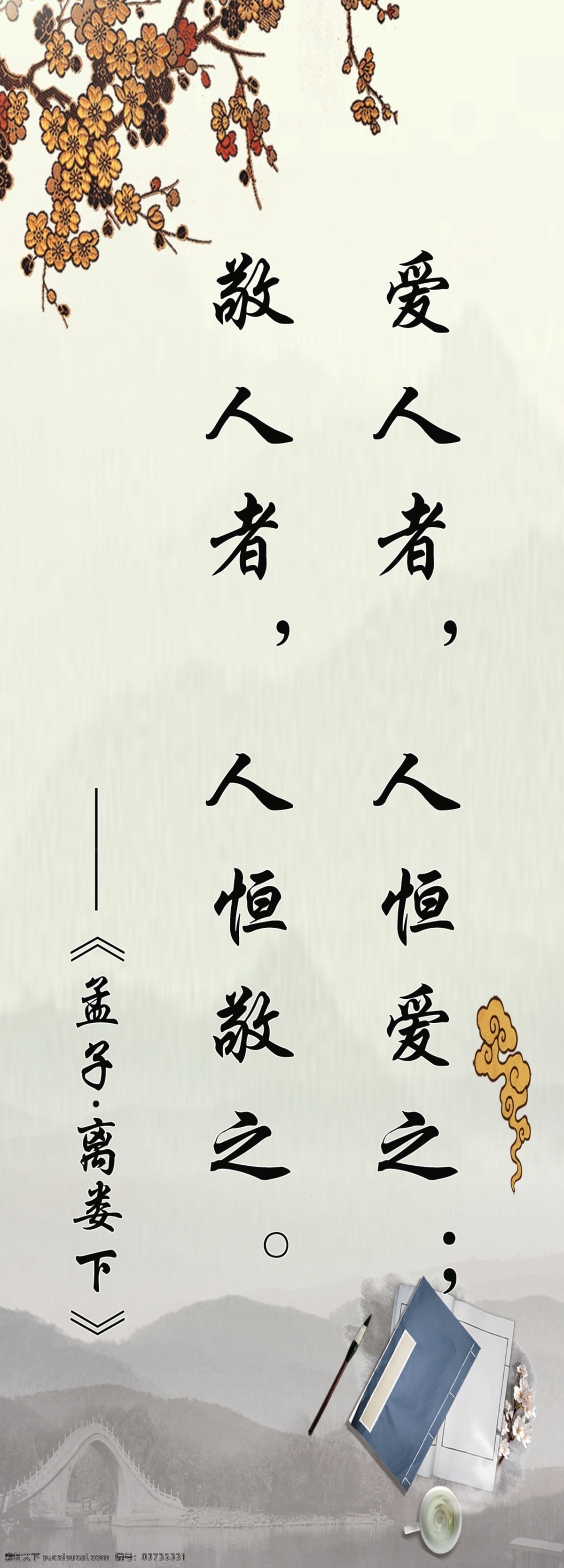 名人名言 道德講堂 愛人 人 恒愛 孟子 古書 廣告設(shè)計(jì)模板 源文件