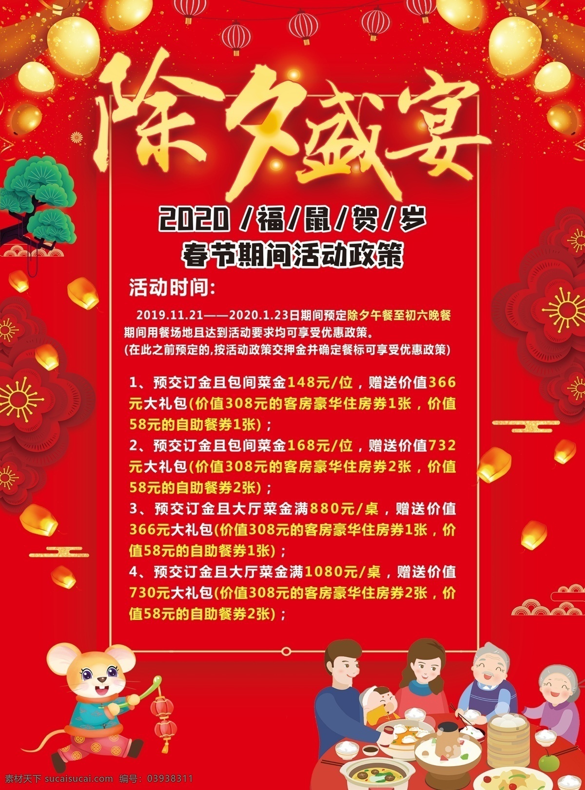 年夜饭 酒店 活动 年夜饭海报 年底饭 团圆的日子 年味十足 年夜饭预订 除夕团圆夜 一家团圆 新年 春节 饭店预订 酒店预订 酒店宣传 活动宣传 饭店宣传 宣传海报