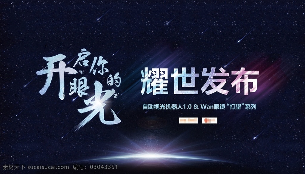 科技 发布会 背景 板 背景板 星空 太空 星光 光线 宇宙 银河 流星 产品 互联网 网络 5g 开幕 开启 黑色 宇航 夜空 大气 kv 桁架 公司 周年庆 年会 会议 大会 集团 峰会 形象墙 签到板 耀世 海报 展板 直播 培训 汽车 电器 电视 电脑 其他收藏