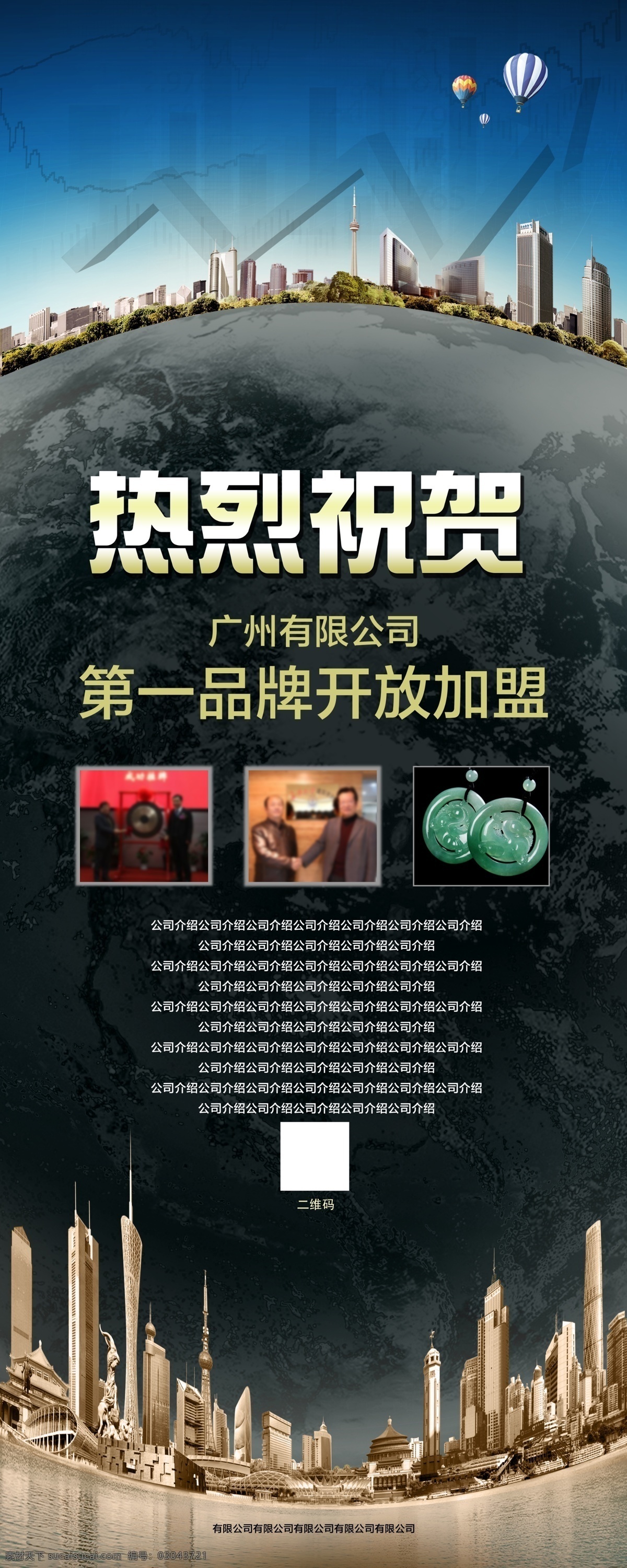 上市 企業(yè) 招商 加盟 展架 公司掛牌上市 祝賀 喜慶 上市易拉寶 誓師大會(huì) 總結(jié)大會(huì) 大氣背景 企業(yè)會(huì)議 年會(huì)海報(bào) 公司年會(huì) 上市掛牌 上市會(huì)議 周年慶 夢(mèng)想成真 啟航 企業(yè)文化海報(bào) 上市慶典 上海股交中心 易拉寶 金融 城市 商務(wù) 藍(lán)色天空 開(kāi)啟上市之路 公司上市 熱氣球 地球 上海建筑 上市公司招商 招商加盟展架