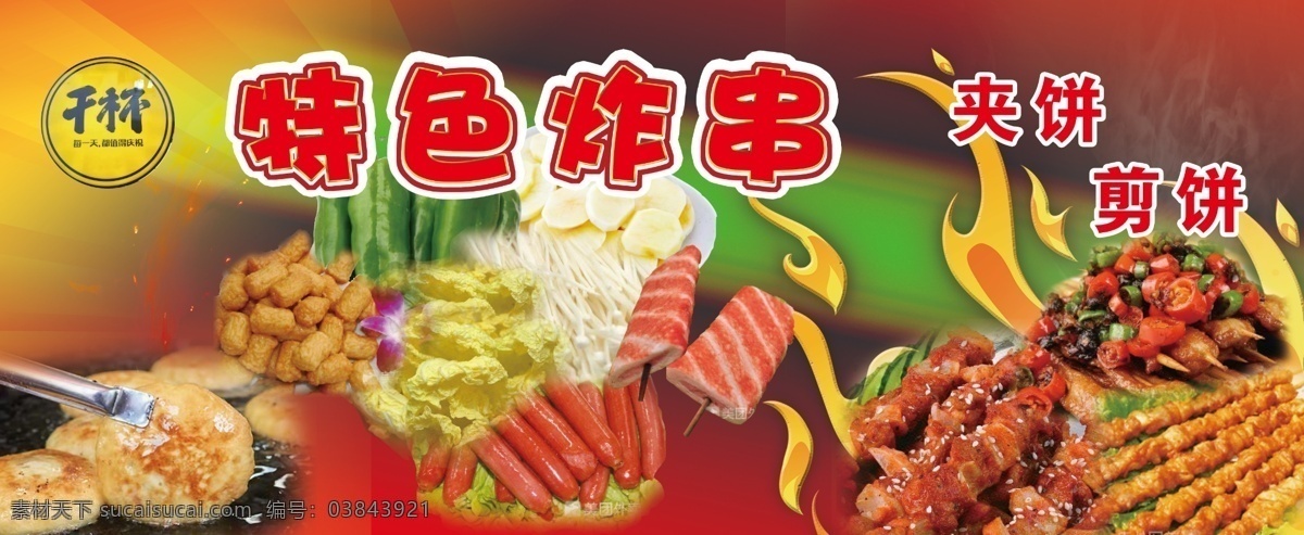 特色 炸 串 燈箱 片 宣傳畫 特色炸串 各種炸 火焰 廣告 海報 展畫 裝飾畫 生活百科 餐飲美食
