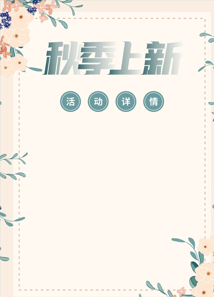 服裝店 新品上市 活動 宣傳海報 新品促銷 春季新品上市 夏季新品上市 秋季新品上市 冬季新品上市 新品上市宣傳 新品上市海報 新品上市促銷 新品上市廣告 新品上市設(shè)計 新品上市標簽 新品上市吊旗 新品上市展板 電商促銷 網(wǎng)購 服裝店促銷 店鋪新品 鞋店 活動海報