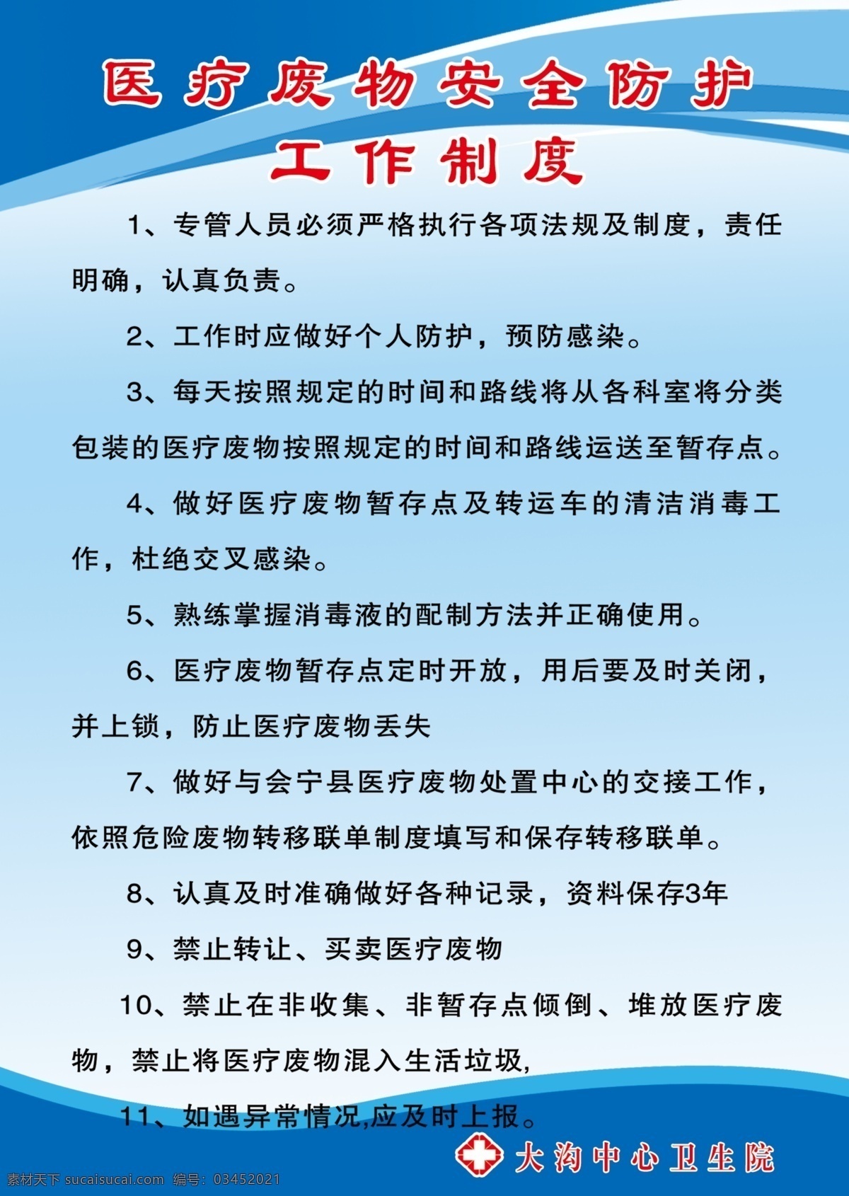醫(yī)院制度圖片 衛(wèi) 生 院 醫(yī) 療 廢 物安全制度 文化藝術(shù)
