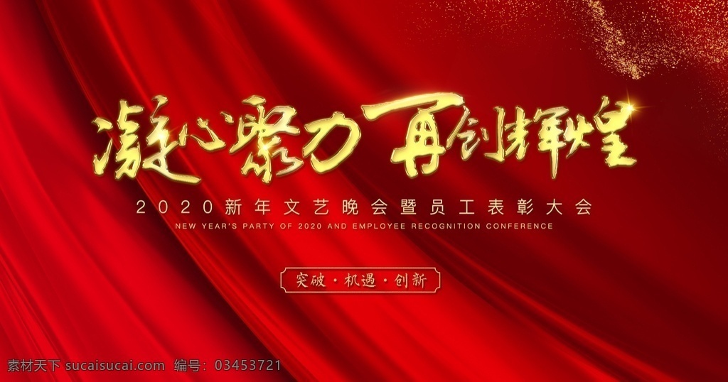 年會(huì) 表彰會(huì) 電子屏 背景 員工年會(huì) 年會(huì)背景 紅色背景 飄帶背景 電子屏背景 過年背景 喜慶背景 賽事活動(dòng)會(huì)議 展板模板