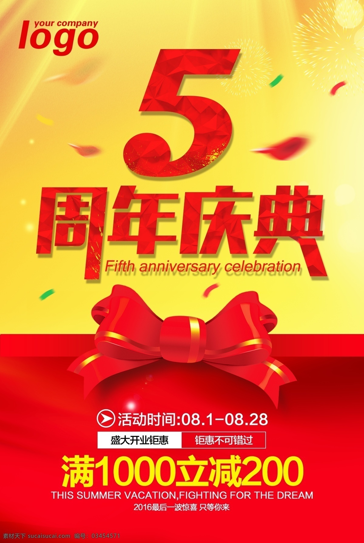 周年慶典 海報(bào) 5周年慶典 慶典海報(bào) 買贈(zèng)海報(bào) 開業(yè)慶典 滿減海報(bào) 開業(yè)大吉 盛大開業(yè)