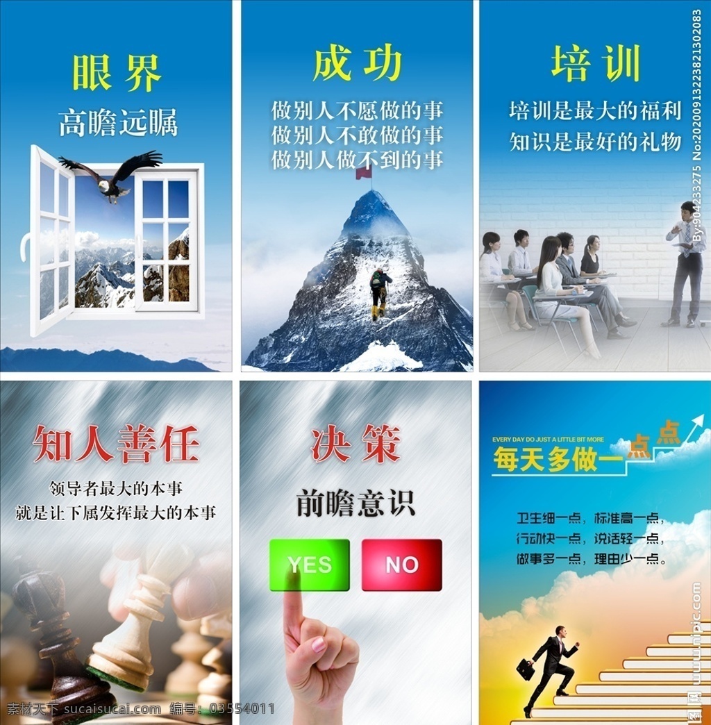 公司文化墻 企業(yè)標(biāo)語 企業(yè)展板 校園文化 形象墻 辦公室文化 掛畫 企業(yè)文化展板 名言格言 勵(lì)志宣傳展板 勵(lì)志 勵(lì)志海報(bào) 勵(lì)志圖片 學(xué)校勵(lì)志文化 勵(lì)志文化 校園勵(lì)志 學(xué)校勵(lì)志展板 企業(yè)勵(lì)志展板 企業(yè)勵(lì)志 中國風(fēng)勵(lì)志 勵(lì)志掛畫 勵(lì)志標(biāo)語 勵(lì)志名言 公司標(biāo)語 企業(yè)文化標(biāo)語 勵(lì)志格言 企業(yè)文化掛畫