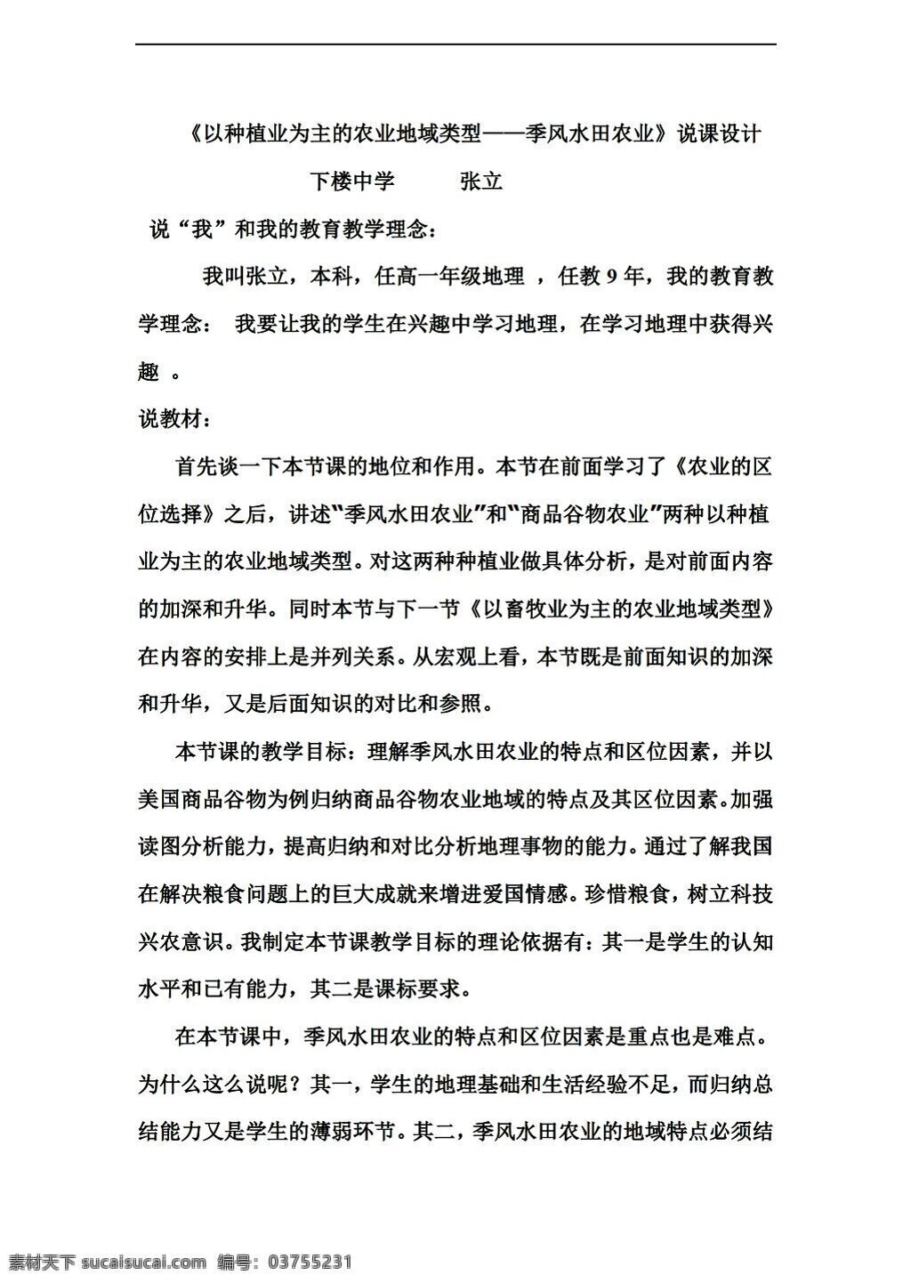 地理 人教 版 種植業(yè) 為主 農(nóng)業(yè) 地域 類型 人教版 必修2 學(xué)案