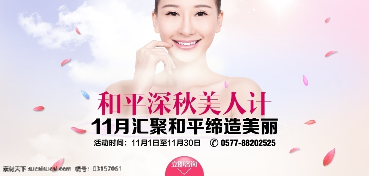 美人計(jì) 整形美容 banner 網(wǎng)頁 專題 整形專題 整形廣告 整形畫冊(cè) 畫冊(cè) 婦科 整形素材下載 整形模板下載 整形 美容 微整形 面部整形 雕臉 隆胸 隆鼻 整形醫(yī)院 報(bào)紙廣告 整版 美容醫(yī)院 無痕整形 臉部整形 淘寶界面設(shè)計(jì) 淘寶 廣告 白色