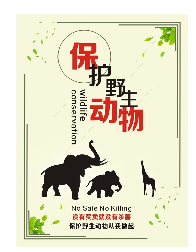 ?；?野生动物 禁止吃野动物 禁止食用 禁止捕杀 野生动物海报 禁食野生动物 禁吃野生动物 禁止食野味 严禁吃野味 禁止吃野味 保护野生动物 禁止滥捕乱杀 野生动物广告 ?；ざ锖１?禁止销售野生 动物海报 禁止捕食 野生动物宣传 展板 公益广告 禁止买卖野味 野味 禁止买卖 宣传彩页 海报 dm宣传单