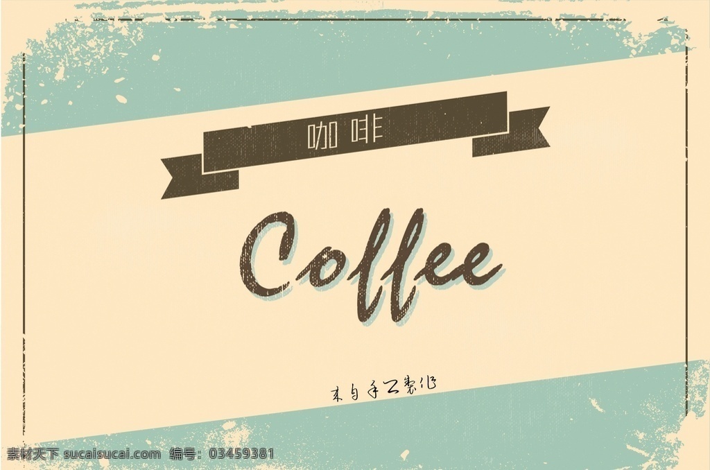 咖啡 矢量 怀旧图片 咖啡招牌 矢量cdr 海报 广告 创意 招牌