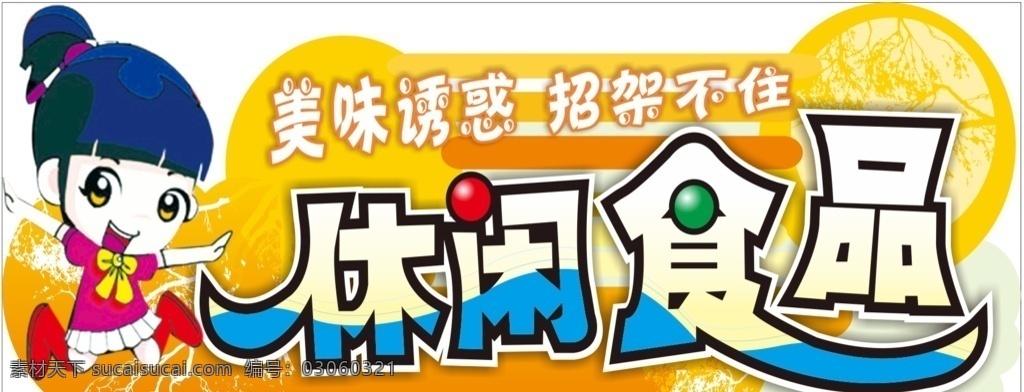 休閑食品 零食 超市吊牌 區(qū)域牌 異形牌 室內(nèi)廣告設(shè)計(jì)