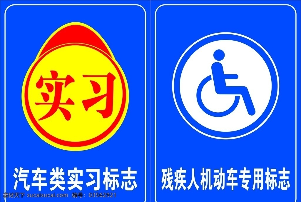 实习 标志 残疾人 汽车实习标志 实习标志 残疾人标志 残疾机动标志