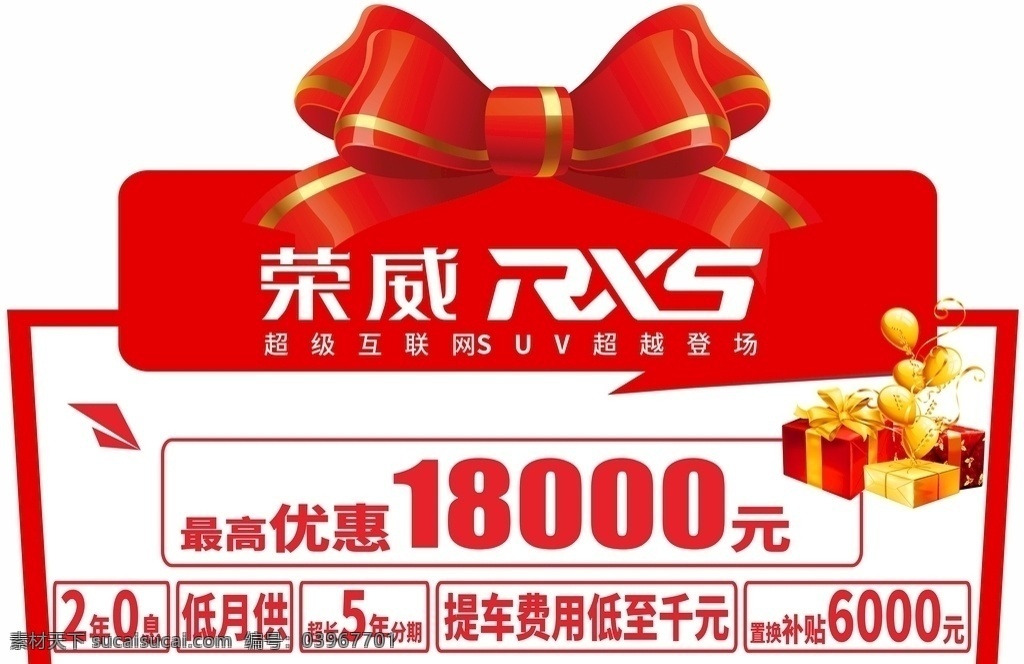 榮 威 車頂 牌 車頂牌 榮威rx5 優(yōu)惠政策 汽車優(yōu)惠 補(bǔ)貼 蝴蝶結(jié) 禮盒 氣球元素