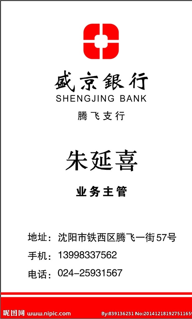 盛京銀行名片 盛京銀行 名片 logo 銀行 盛京 不干膠 名片卡片