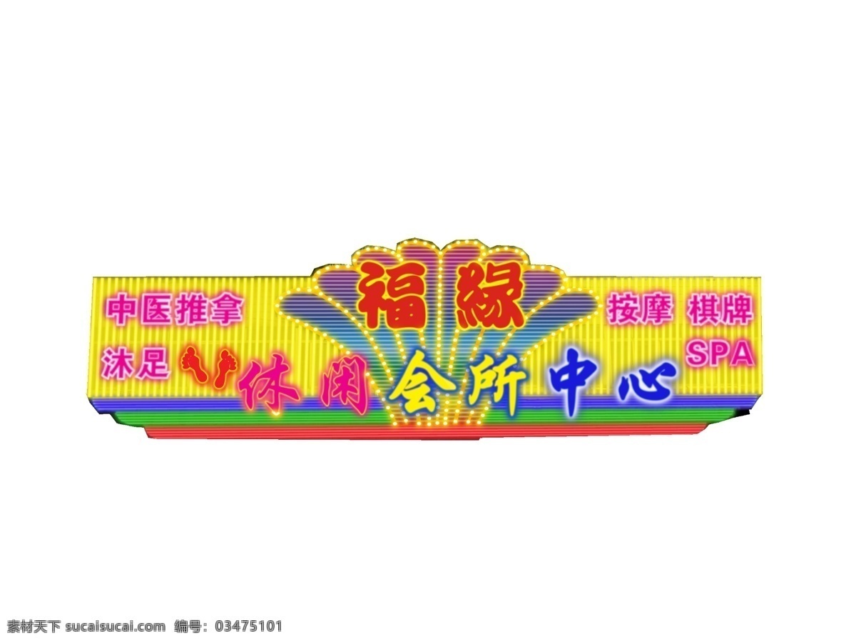 休閑 會(huì)所 效果圖 休閑會(huì)所招牌 沐足城招牌 娛樂場(chǎng)所招牌 會(huì)所廣告牌 高檔會(huì)所招牌 休閑會(huì)所效果 休閑會(huì)所 會(huì)所招牌 休閑會(huì)所中心 推拿 按摩 桑拿 棋牌 spa 沐足 led招牌 led燈箱 led效果圖 發(fā)光字 發(fā)光招牌效果 酒店 黑色