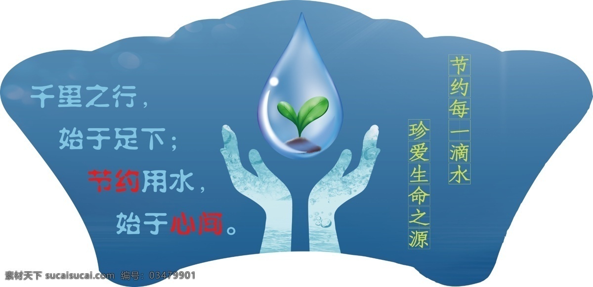 文明樓道 節(jié)約用水圖片 文明社區(qū) 文明城市 衛(wèi)生樓道 居委會文化 和諧社區(qū) 社區(qū)文化墻 社區(qū)樓道文化 和諧社區(qū)文化 文明社區(qū)文化 標語 文明城市標語 社區(qū)樓道 文化墻 社區(qū)樓梯文化 造型文明 節(jié)約用水海報 節(jié)水 社區(qū)展板 節(jié)水宣傳展板 節(jié)水宣傳標語 節(jié)水文化墻 節(jié)水城市展板 節(jié)水城市標語 城市節(jié)水展板 城市節(jié)水標語