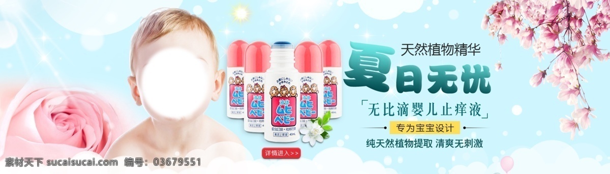 嬰兒 止癢 液 廣告 海報 藍(lán)色系 寶寶 止癢液 玫瑰 櫻花 粉紅色 夏日無憂 純天然 植物提取 植物精華 清爽 無刺激 白色