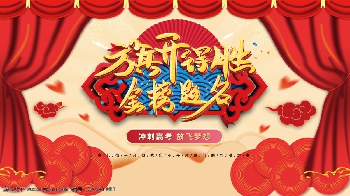 金榜题名 红色 喜庆 横版 展板 高考 状元 录取 喜报 喜榜 状元榜 光荣榜 光荣墙 荣誉榜 精英榜 成绩榜 好消息 排行榜 学校喜报 中考喜报 高考喜报 喜报展板 高考展板 高考排名 学校展板 步步高升 高考喜讯 高考录取 高考状元 高考光荣榜 考试光荣榜