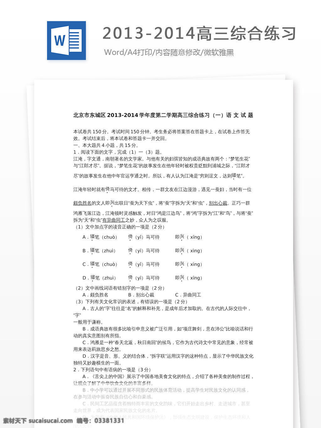2014 北京市 東城區(qū) 高考 語文 模 試題 學(xué)習(xí)資料 北京 高中 東城 年 模擬題 語文測試卷 語文摸底試卷