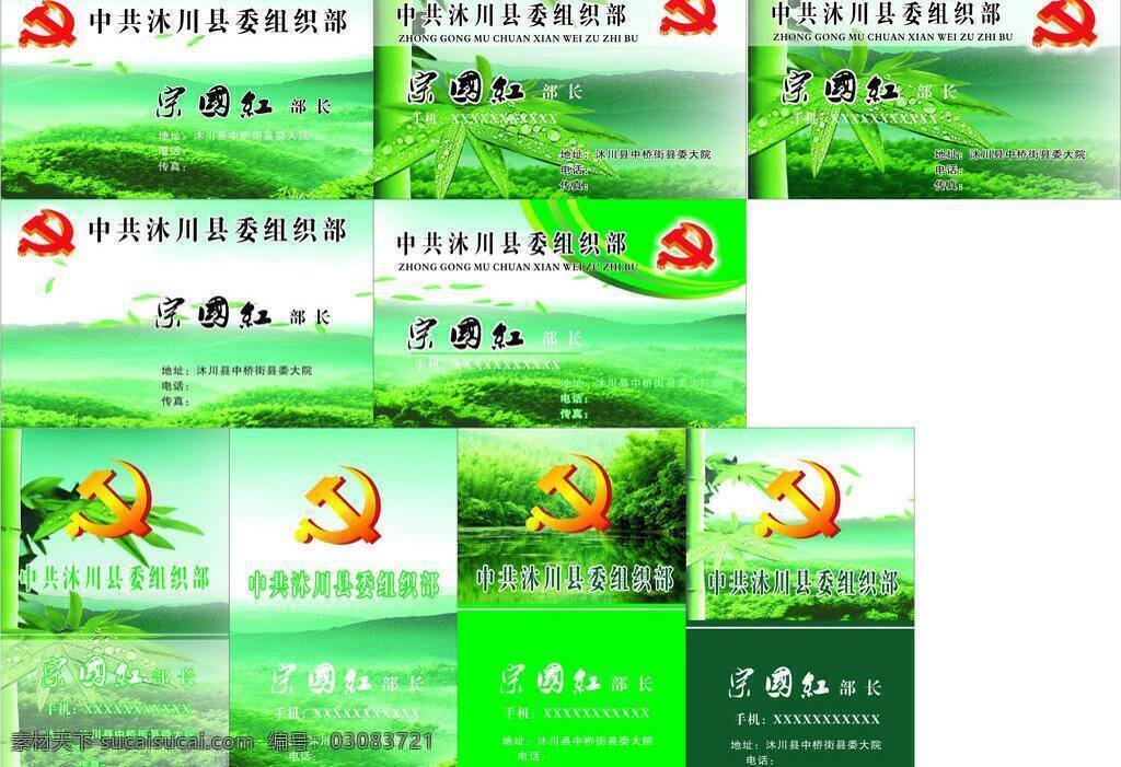 部長 名片 部門 風景 機關(guān) 卡片 名片卡片 山 政府 部長名片 竹海 竹子 矢量 名片卡 廣告設(shè)計名片