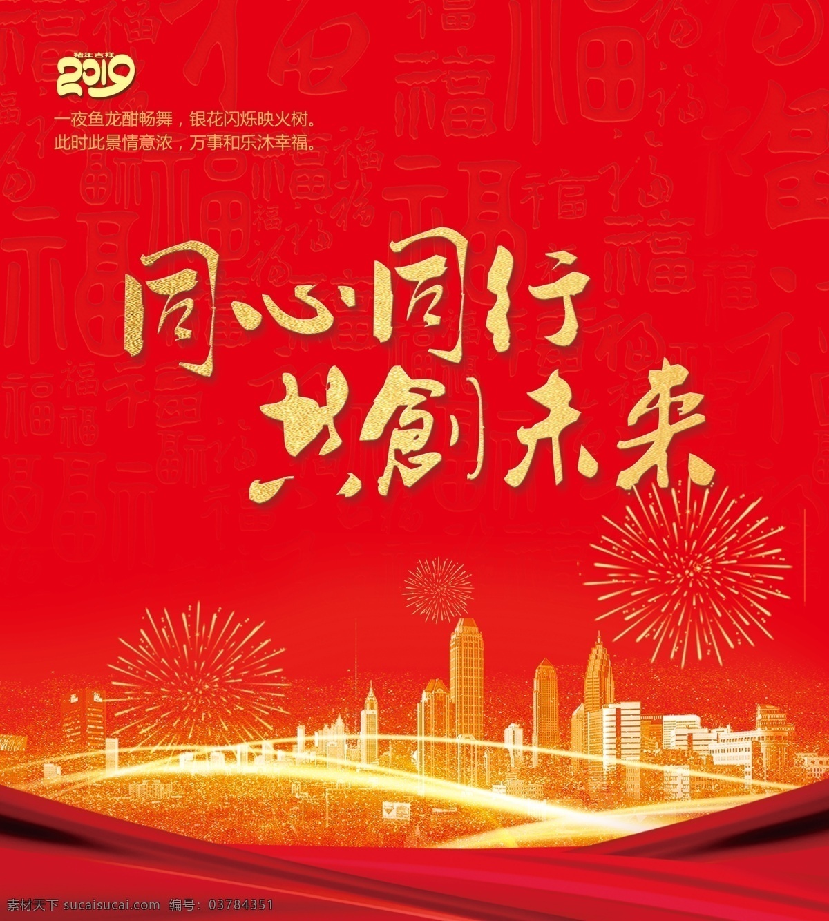 同心同行 共创未来 2019 背景 企业活动背景