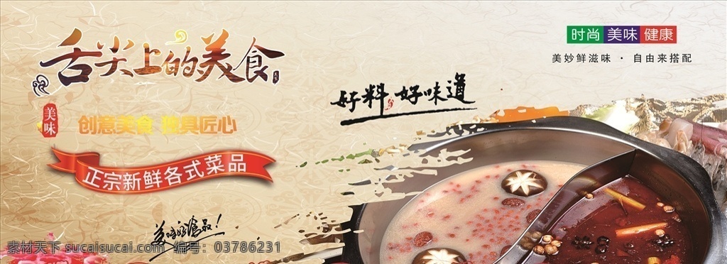舌尖上的美食 好料好味道 菜品 菜品圖 美味 創(chuàng)意美食 火鍋 海報(bào) 展板 美食海報(bào) 美食展板