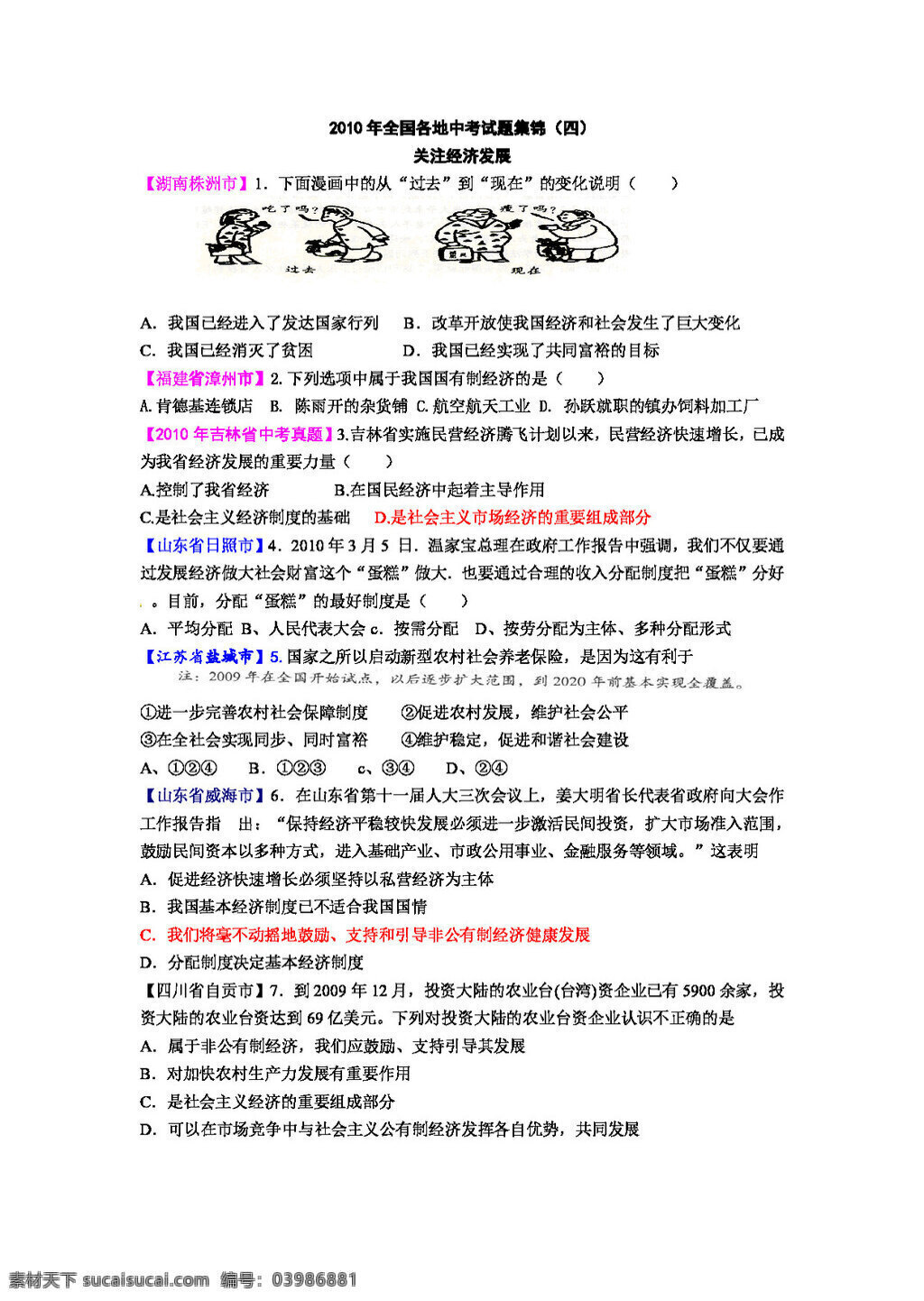 中考 專區(qū) 思想 品德 全國 各地 中考試題 集錦 關注 經濟發(fā)展 人教版 試題試卷 思想品德 中考專區(qū)