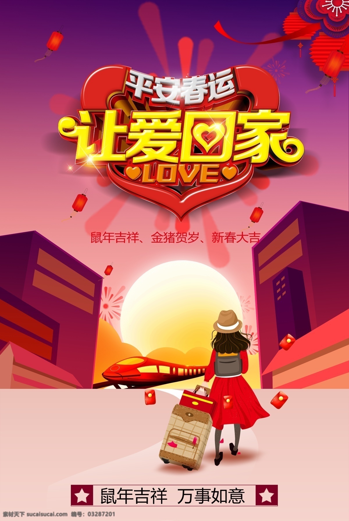 爱 回家 春运 海报 平安春运 平安春运展板 平安春运标语 平安春运展架 平安春运设计 平安春运广告 平安春运海报 平安春运高铁 春运海报 春运高铁 春运高铁广告 高铁平安春运 平安春运出行 平安春运公益 平安出行 春节春运 春运保安全 春运宣传栏 春运高铁海报 春运进行时 平安春运高速 春运标语