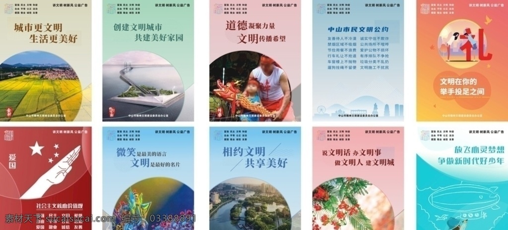 中山文化 價(jià)值觀 文明城市海報(bào) 文明城市 文明公約 海報(bào)